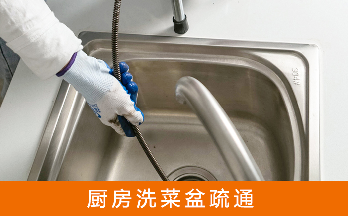 贡山疏通洗菜盆